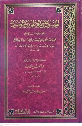El Masnu fi Marifetil Hadisil Mevdu المصنوع في معرفة الحديث الموضوع ال