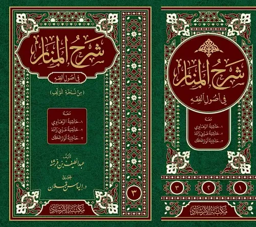 Şerhül-Menar fi Usulil-Fıkh meahu1 Haşiyetür-Rahavi 2 Haşiyetü Azmi Zade 3 Haşiyetü Envar Halek  شرح المنار في أصول الفقه