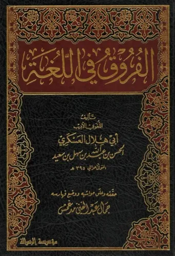 El Furuk fil luğa الفروق في اللغة