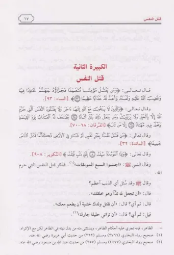 Kitabül Kebair كتاب الكبائر Ebu Abdullah Şemseddin Muhammed b. Ahmed b