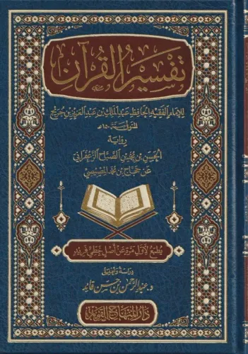 Tefsirül Kuran lil imam el fakih el hafız Abdülmelik b. Abdülaziz b. Cüreyh  - تفسير القرآن للإمام الفقيه الحافظ عبد الملك بن عبد العزيز بن جريج