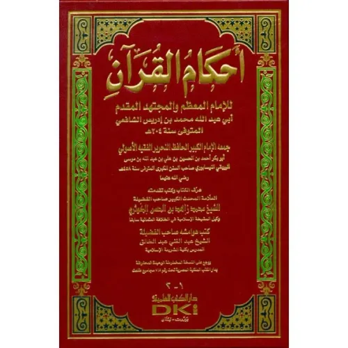 Ahkamül Kuran  أحكام القرآن للإمام المعظم والمجتهد المقدم أبي عبد الله محمد بن إدريس الشافعي