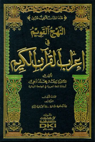 İrabul Kuran 10 Cilt Takım  النهج القويم في إعراب القرآن الكريم