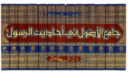 Camiül Usul fi Ehadisir Resul جامع الأصول في أحاديث الرسول 1-13 İmam İ
