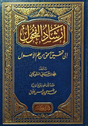 İrşadül Fuhul ila Tahkikil Hak min İlmil Usul