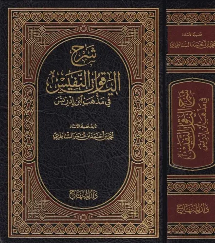 Şerhul Yakutün Nefis fi Mezhebi İbn İdris-شرح الياقوت النفيس في مذهب ابن ادريس