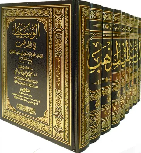 El Vasit fil Mezheb - الوسيط في المذهب Ebu Hamid Muhammed el Gazali أب