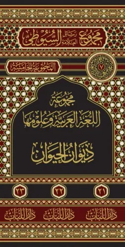 مجموع رسائل العلامة السيوطي ديوان الحيوان - Divanul Hayevan