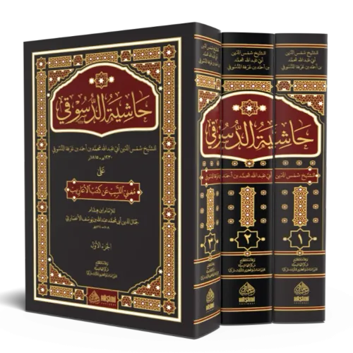 Haşiyetud Dusuki Ale Muğnil Lebib An Kutubil Earib 1-3    حاشية الدسوقي على مغني اللبيب عن كتب الأعاريب ١-٣