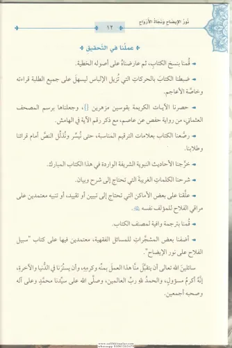 Nurül İzah ve Necatül Ervah fil Fıkhil Hanefi - نور الإيضاح ونجاة الأر