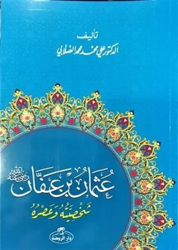 Hz. Osman  Hayatı ve Şahsiyeti (Arapça) - عثمان بن عفان شخصيته وعصره