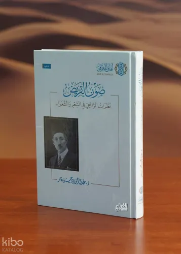 صون القريض
