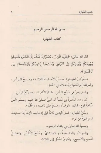 Muhtasarul kuduri مختصر القدوري Ahmed Bin Muhammed El Kuduri أحمد بن م