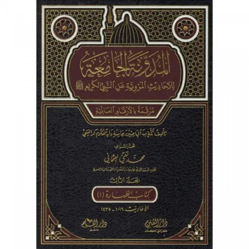 El Mudevvenetul Camia Lil Ehadisil Merviyyeti anin Nebiyyil Kerim 4.Cilt - المدونة الجامعة للاحاديث المروية