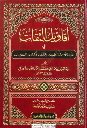Ekavilüs Sikat Fi Tevilil Esma Ves Sıfat Vel Ayatil Muhkemat Vel Müteşabihat - أقاويل الثقات في تأويل الأسماء والصفات والآيات المحكمات المتشابهات