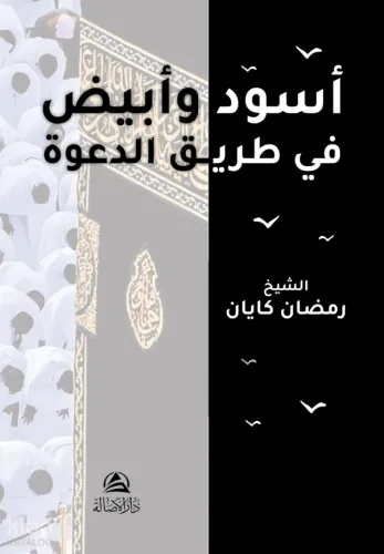 Esved ve Ebyad fi Tarik ed Daveh - أسود وأبيض في طريق الدعوة