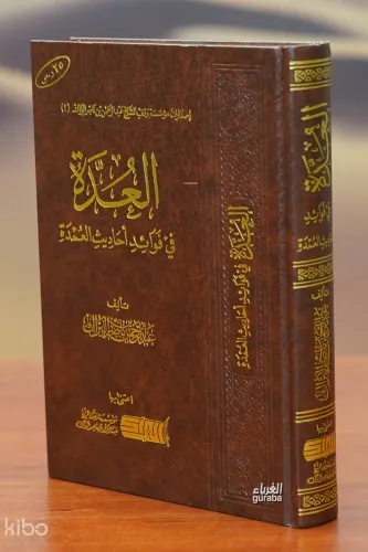 العدة في فوائد أحاديث العمدة - aleudat fi fawayid 'ahadith aleumda