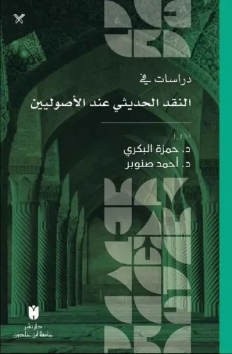 Dirâsât fi’n-Nakdi’l-Hadîsî inde’l-Usûliyyîn  - دراسات في النقد الحديثي عند الأصوليين