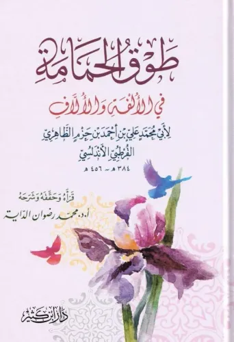Tavkul Hamame ibn hazm طوق الحمامة طوق الحمامة طوق الحمامةكتاب طوق الحمامة لابن حزم الأندلسي