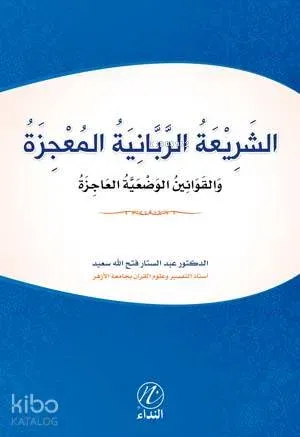 Eş Şeriati'r Rabbeniyye el Mucize