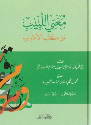 Mugnil Lebib An Kütübil Earib مغني اللبيب عن كتب الأعاريب 1-2