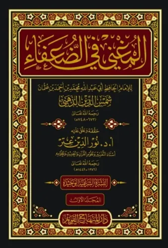 El Mugni fid Duafa المغني في الضعفاء