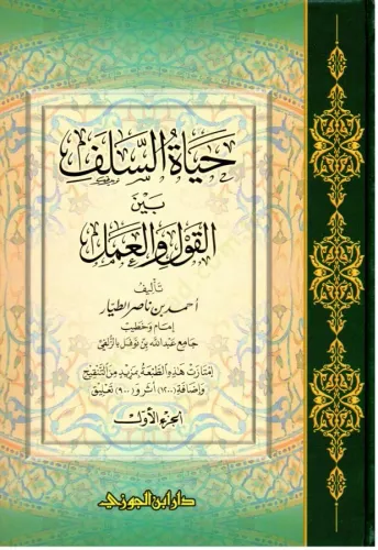 Hayatüs Selef beynel Kavl vel Amel - حياة السلف بين القول والعمل
