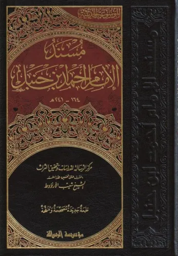 Müsnedül İmam Ahmed 52Cilt  - مسند الإمام أحمد بن حنبل