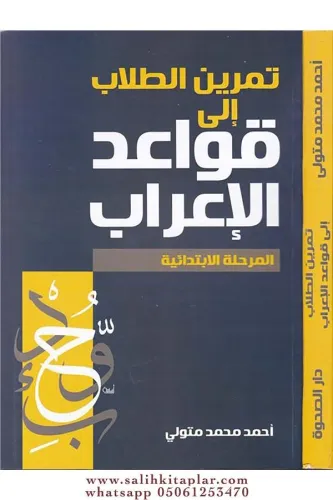 Temrinüt Tullab  تمرين الطلاب إلى قواعد الإعراب