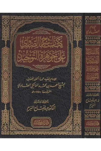 Kitabu Şerhis Savi ala Cevheretit Tevhid  كتاب شرح الصاوي على جوهرة التوحيد