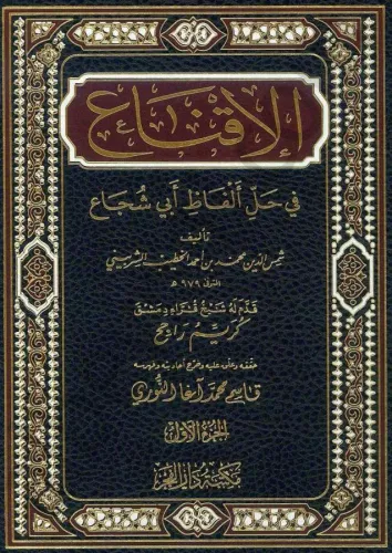 El İkna fi Halli Elfazi Ebi Şüca  الإقناع في حل ألفاظ أبي شجاع