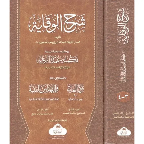 Şerhul Vikaye  Muamelat Bahsı - شرح الوقاية