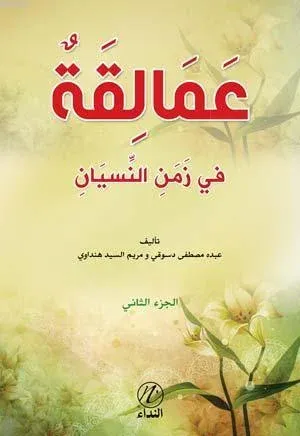 Amelikah Fi Zemen en-Nisyen -2. cilt-