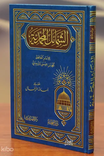الشمائل المحمدية