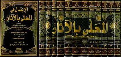 El Muhalla bil Asar 12 Cilt