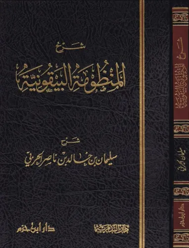 Şerhül Manzumetil Beykuniyye fi Mustalahil Hadis  شرح المنظومة البيقونية في مصطلح الحديث
