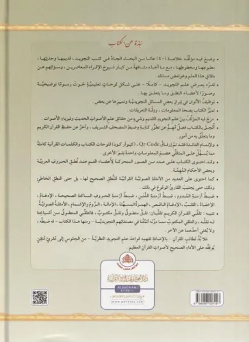 Et Tecvidül Musavver - التجويد المصور Dr. Eymen Ruşdi Suveyd أيمن رشدي