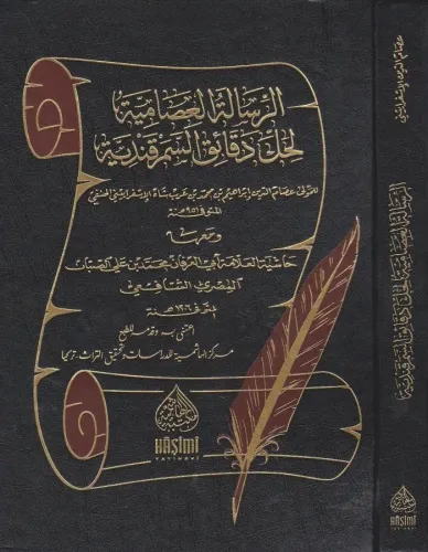 ER RİSALETÜL İSAMİYYE HAŞİYETÜS SABBAN الرسالة العصامية لحل دقائق السم