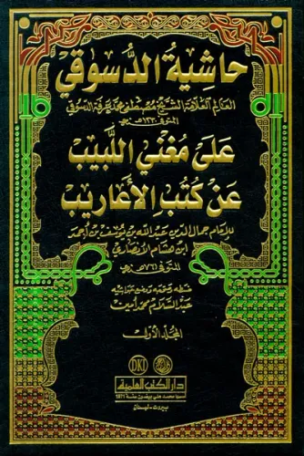 Haşiyetul Dusuki Ale Muğnil Lebib An Kutubil Earib 1-3 حاشية الدسوقي على مغني اللبيب عن كتب الأعاريب