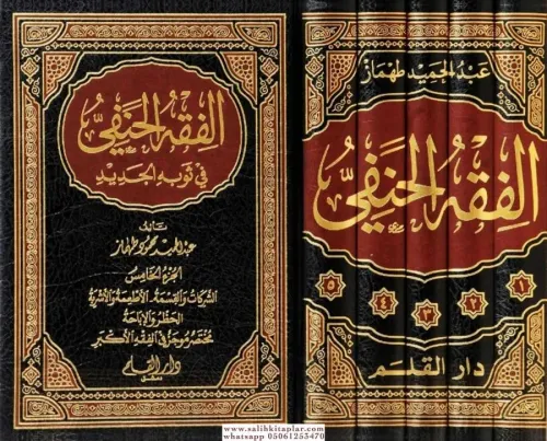 El Fıkhül Hanefi fi Sevbihil Cedid Siyaga Cedide ve Müyessere lil Ahkamiş Şeriyye - الفقه الحنفي في ثوبه الجديد-الفقه الحنفي في ثو