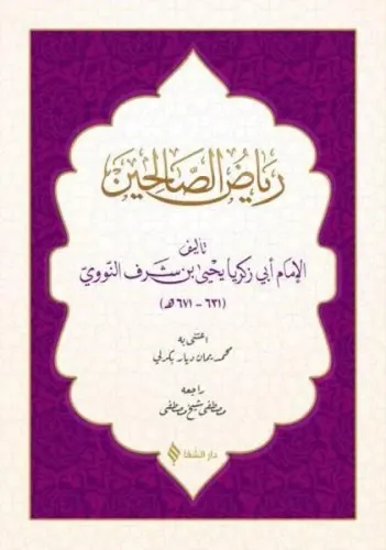 Riyazü's- Salihin (Arapça)