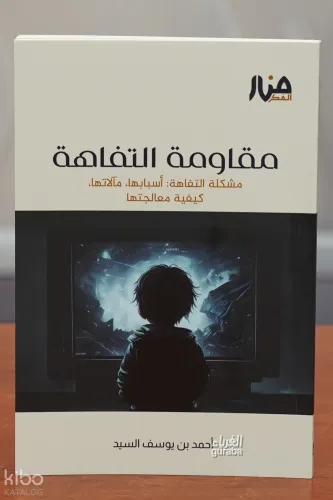 مقاومة التفاهة -Mukavemetu Tefahum
