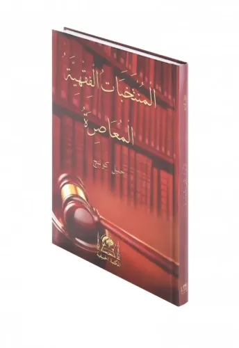 El Müntehabatül Fıkhiyyetil Muâsıra - المنتخبات الفقهية المعاصرة