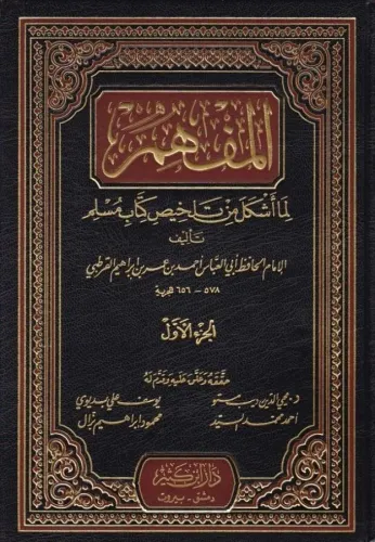 El Müfhim lima eşkele min telhisi kitabi Müslim المفهم لما أشكل من تلخ