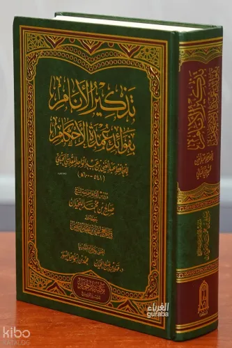 تذكير الأنام بفوائد عمدة الأحكام - Tezkirul Enam