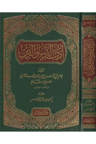 Edebüd Dünya ved Din - أدب الدنيا والدين-أدب الدنيا والدين Ebül Hasan 