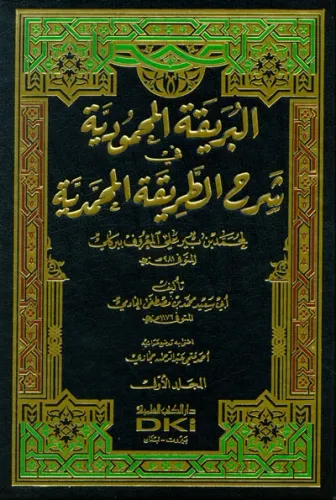 El Berikatül Mahmudiyye Fi Şerhi Tarikatil Muhammediye البريقة المحمودية في شرح الطريقة المحمدية 1/5 لمحمد بن بير علي المعروف ببركلي