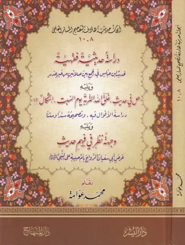 Dirase Hadise Fıkhiyye  دراسة حديثية فقهية