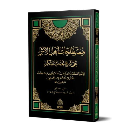 MÜSTALAHATÜ EHLİL ESER مصطلحات أهل الأثر على شرح نخبة الفكر