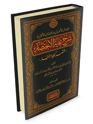 et Temasül Esrar min İktibasil Envar fi Şerhi Gayetil İhtisar (Muhtasaru Kifayetil Ahyar)   التماس الأسرار من اقتباس الأنوار في شرح غاية الاختصار ( مختصر كفاية الأخيار )